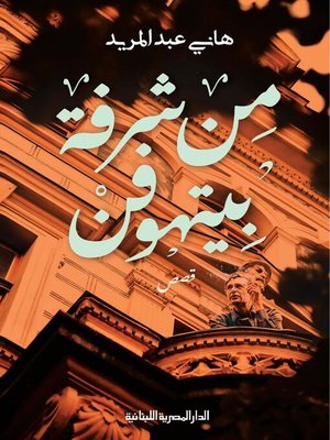 cover image of من شرفة بيتهوفن